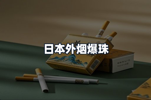 日本外烟爆珠