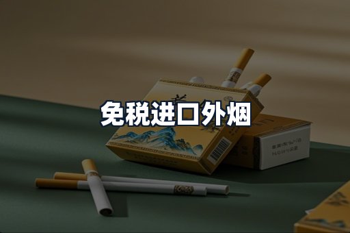 免税进口外烟