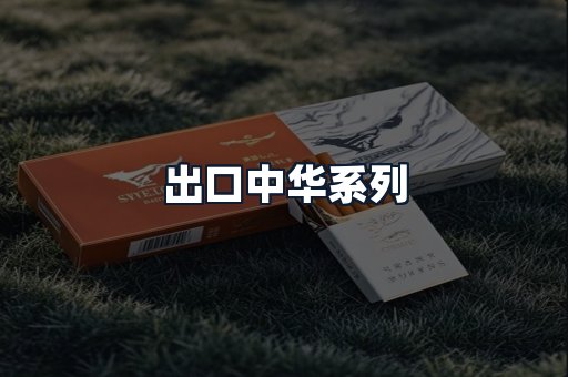 出口中华系列
